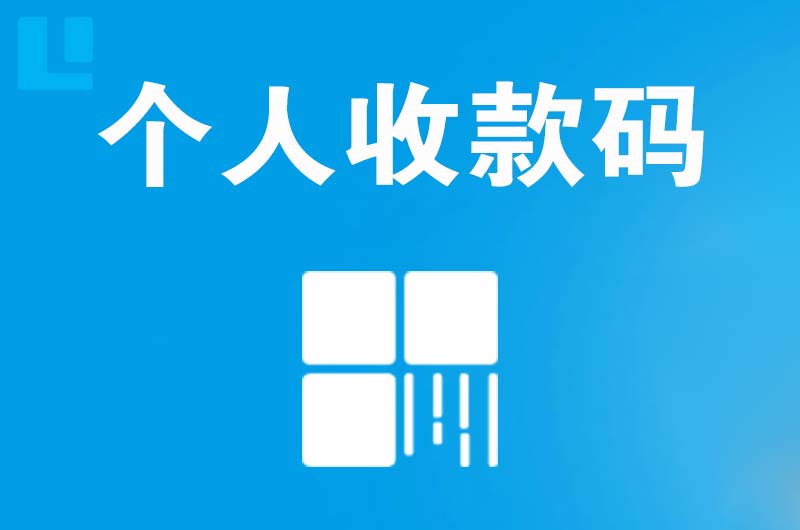 庐阳拉卡拉个人收款码