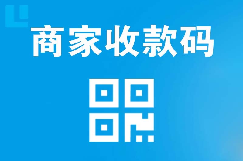 庐阳拉卡拉商家收款码