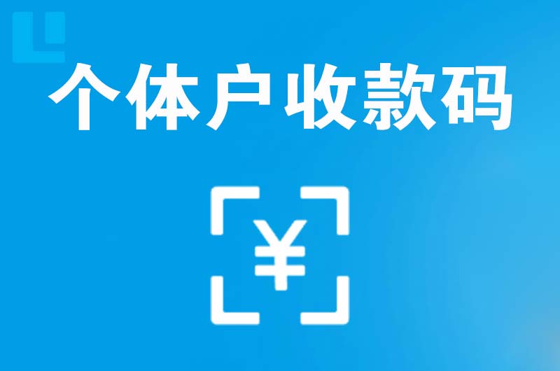 庐阳拉卡拉个体户收款码