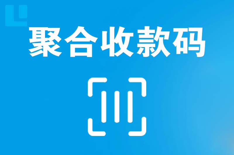 庐阳拉卡拉聚合收款码